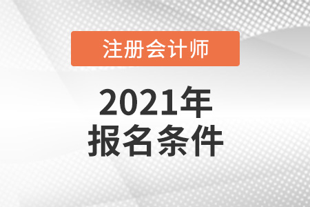 2021年cpa報名要求
