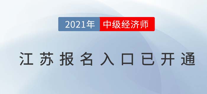 2021江蘇省常州考區(qū)經(jīng)濟(jì)師中級報名入口已開啟