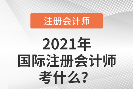 國(guó)際注冊(cè)會(huì)計(jì)師考什么