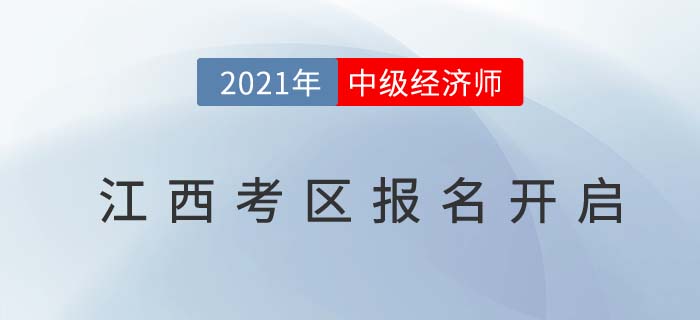 江西省上饒考區(qū)2021中級(jí)經(jīng)濟(jì)師報(bào)名通道已開(kāi)啟