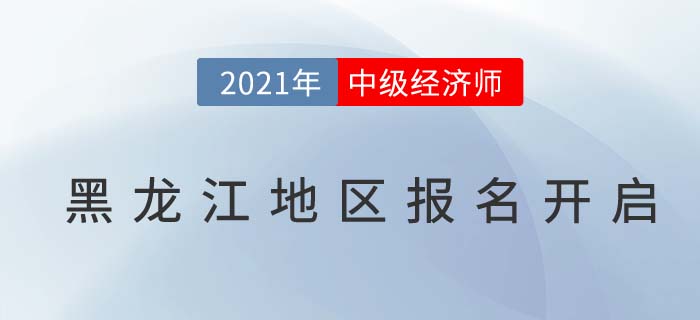 黑龍江省大慶地區(qū)中級經(jīng)濟(jì)師報名通道已開啟