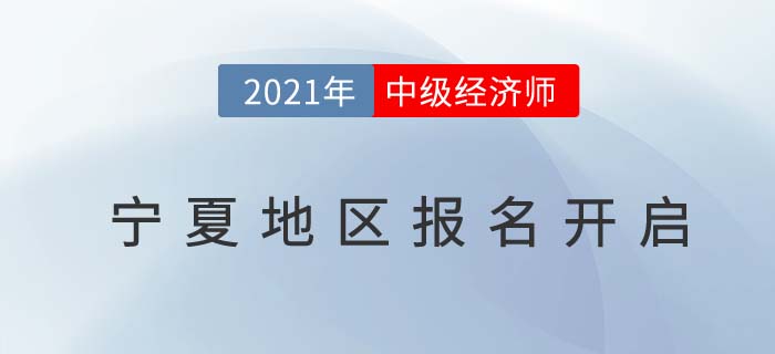 寧夏自治區(qū)石嘴山中級經濟師2021報名通道開放