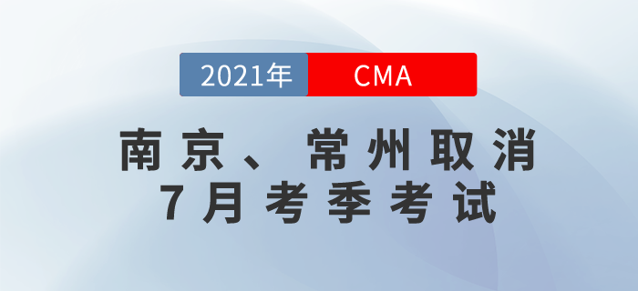 應(yīng)疫情防控要求，南京和常州兩地取消7月份cma考試！