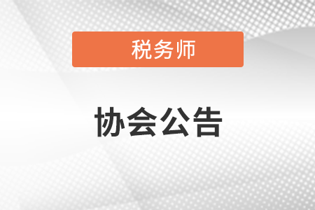 中國(guó)注冊(cè)稅務(wù)師協(xié)會(huì)收費(fèi)自律承諾書
