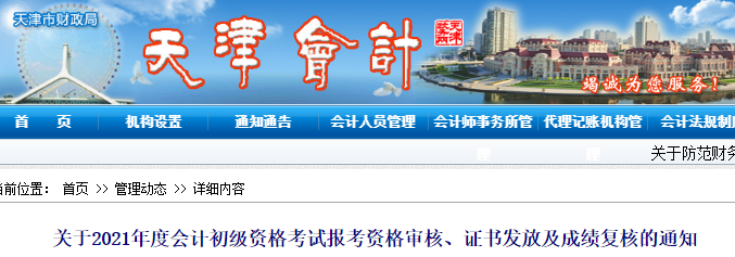 關于天津2021年初級會計資格審核、證書領取及成績復核的通知