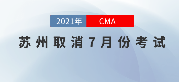 請注意！蘇州考點取消7月份cma中文考試！