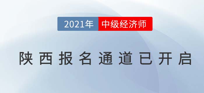 陜西省寶雞2021年度中級經(jīng)濟師報名通道已經(jīng)開啟