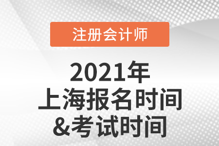 2021年上海市徐匯區(qū)注冊會計師報名及考試時間