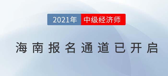 海南省文昌市中級經(jīng)濟師2021年度報名已經(jīng)全面開啟