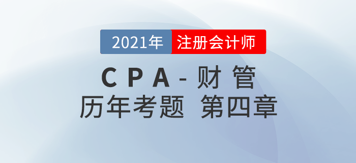 注冊(cè)會(huì)計(jì)師《財(cái)管》歷年考題盤(pán)點(diǎn)——第四章資本成本 注冊(cè)會(huì)計(jì)師《財(cái)管》歷年考題盤(pán)點(diǎn)——第四章資本成本