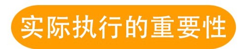 實際執(zhí)行的重要性