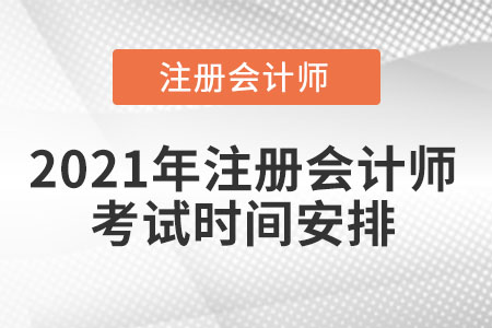 2021年注冊會計師考試時間安排
