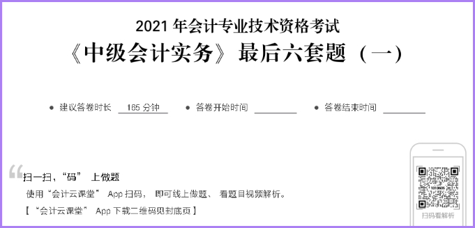 中級(jí)會(huì)計(jì)職稱掃碼做題