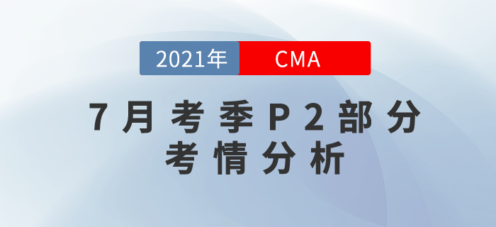 2021年CMA7月考季全面結(jié)束！下半場(chǎng)的P2難不難？