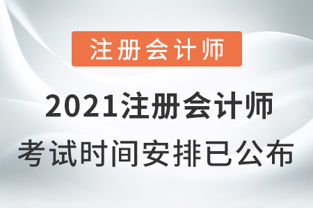 2021注冊會計師考試時間安排已公布
