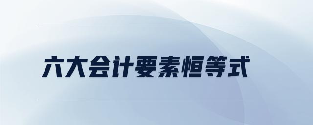 六大會計要素恒等式