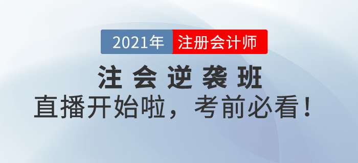 名師直播：注會逆襲班系列直播開始啦，考前必看！