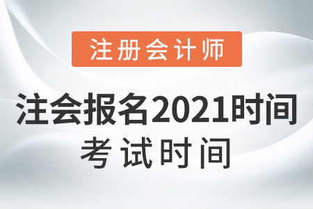 注會(huì)報(bào)名2021時(shí)間考試時(shí)間