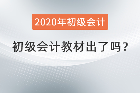 2022年初級(jí)會(huì)計(jì)教材出了嗎？