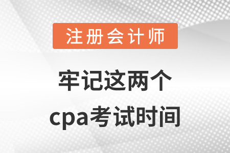牢記這兩個(gè)cpa考試時(shí)間