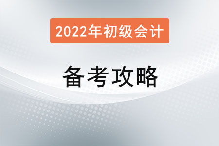 2022年初級會計考試備考攻略