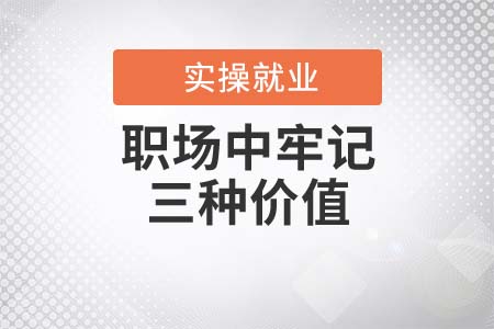 私企也是鐵飯碗！職場(chǎng)中牢記三種價(jià)值
