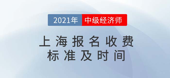 上海2021中級經(jīng)濟(jì)師收費(fèi)標(biāo)準(zhǔn)