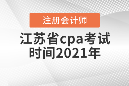 江蘇省徐州cpa考試時間2021年