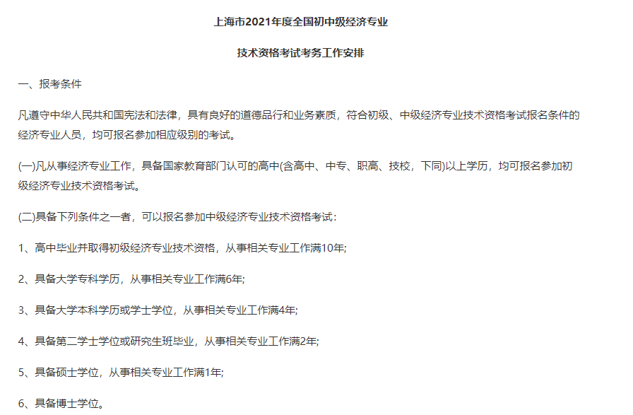 上海2021中級經(jīng)濟師報名條件