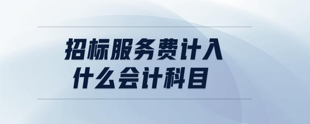招標(biāo)服務(wù)費計入什么會計科目