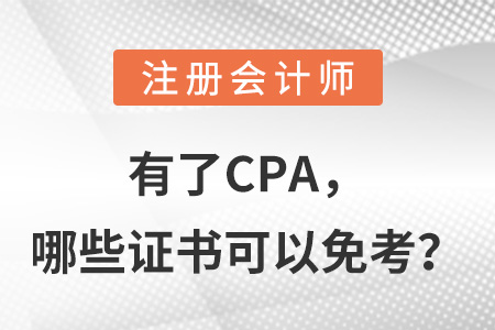 有了CPA，哪些證書可以免考？