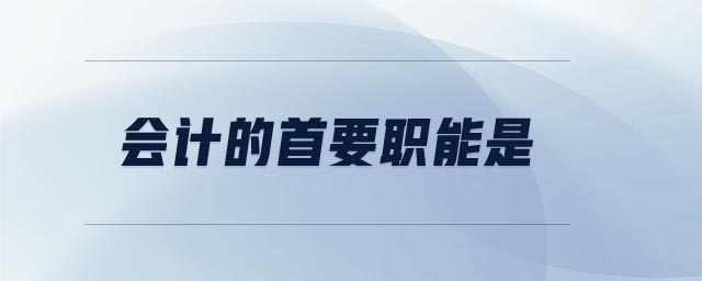 會(huì)計(jì)的首要職能是