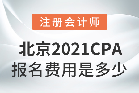北京市延慶縣2021cpa報名費是多少？