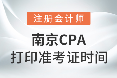 南京cpa打印準考證時間