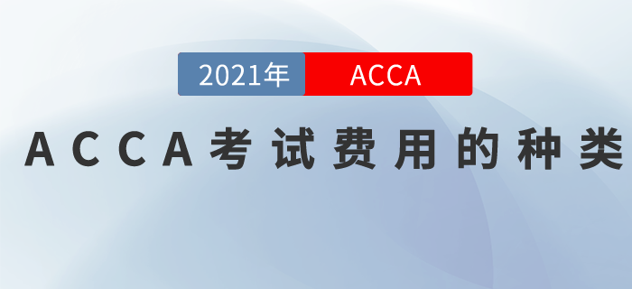 2021年ACCA考試費(fèi)用有哪些？