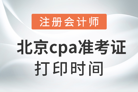 北京市海淀區(qū)cpa準(zhǔn)考證打印時間