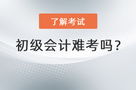 初級會計難考嗎？
