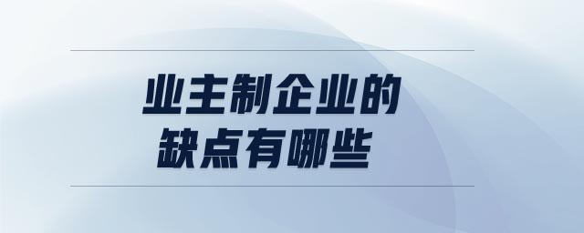 業(yè)主制企業(yè)的缺點(diǎn)有哪些