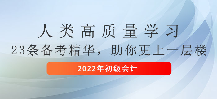 人類高質量學習——23條初級會計備考精華，助你更上一層樓