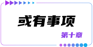 第十章或有事項(xiàng)