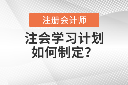注會(huì)學(xué)習(xí)計(jì)劃如何制定？