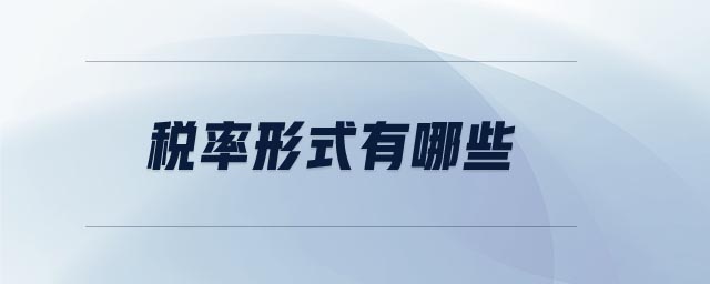 稅率形式有哪些 稅率形式有哪些