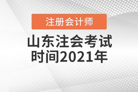 山東省青島注會考試時間2021年