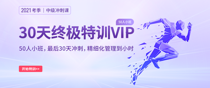 解鎖2021中級(jí)會(huì)計(jì)師沖刺備考新姿勢(shì)！名師帶刷+精華串講，一站配齊！