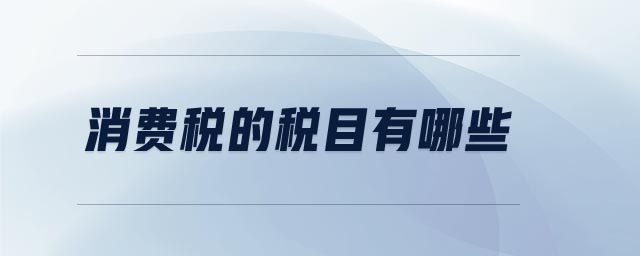消費(fèi)稅的稅目有哪些