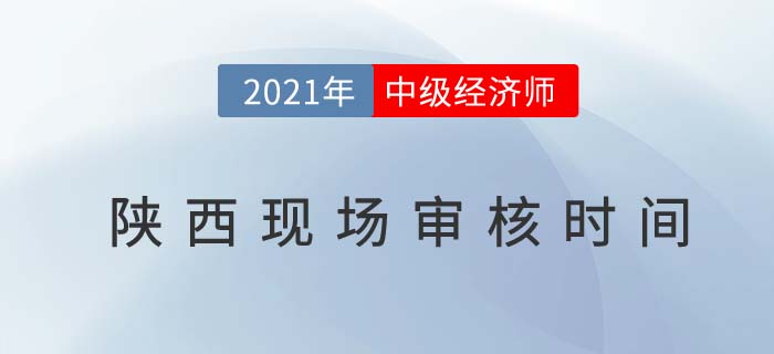 陜西2021中級經(jīng)濟師考試報名現(xiàn)場審核時間 陜西2021中級經(jīng)濟師考試報名現(xiàn)場審核時間