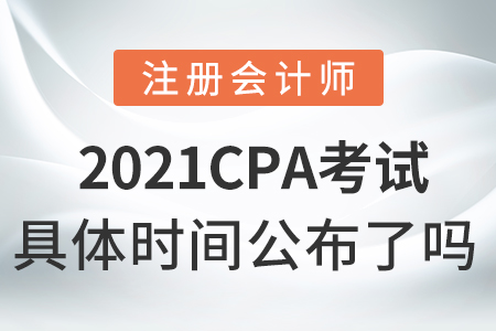 2021cpa考試具體時間公布了嗎
