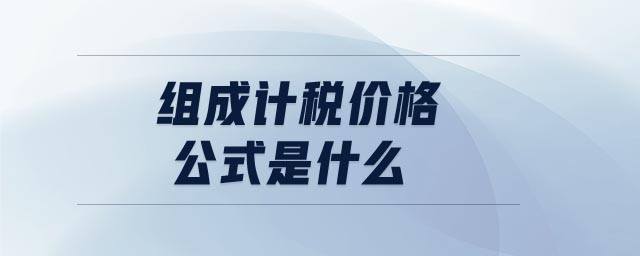 組成計稅價格公式是什么 組成計稅價格公式是什么