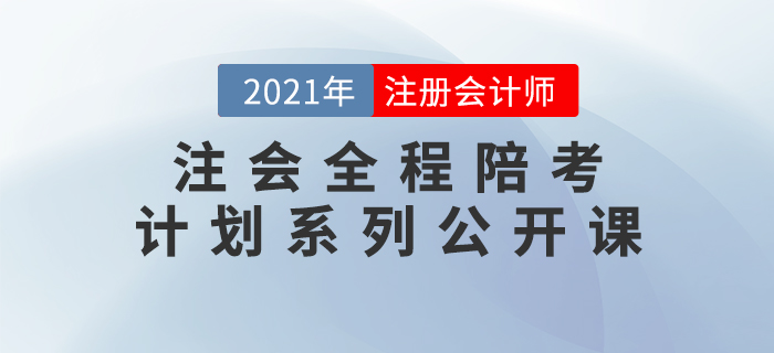 名師直播：2021年注會全程陪考計劃系列直播，考前必看！