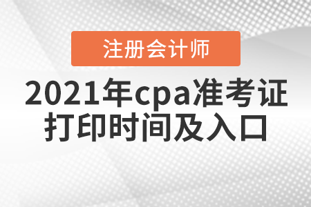 2021年cpa準考證打印時間及入口